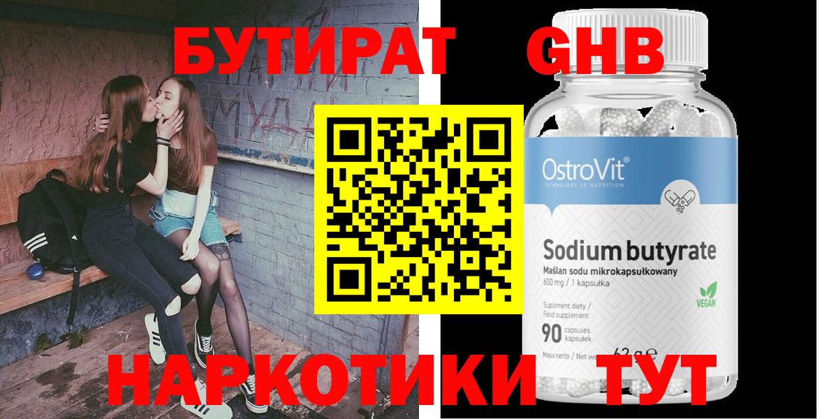 Бутират  Вход с VPN  Чусовой  БУТИРАТ GHB 