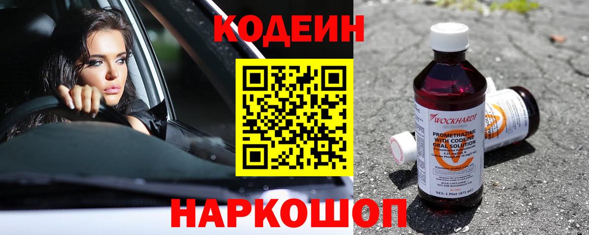 Codein напиток Lean (лин)  Вход с VPN  Чусовой  Кодеиновый сироп Lean Purple Drank 